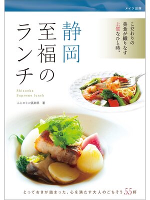 cover image of 静岡　至福のランチ